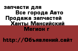 запчасти для Hyundai SANTA FE - Все города Авто » Продажа запчастей   . Ханты-Мансийский,Мегион г.